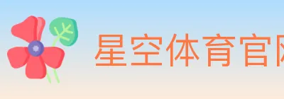 星空体育官网 Logo